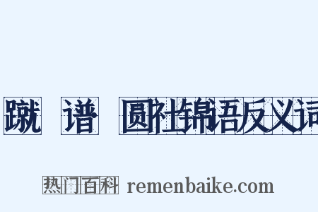 蹴踘谱·圆社锦语反义词是什么意思的图片